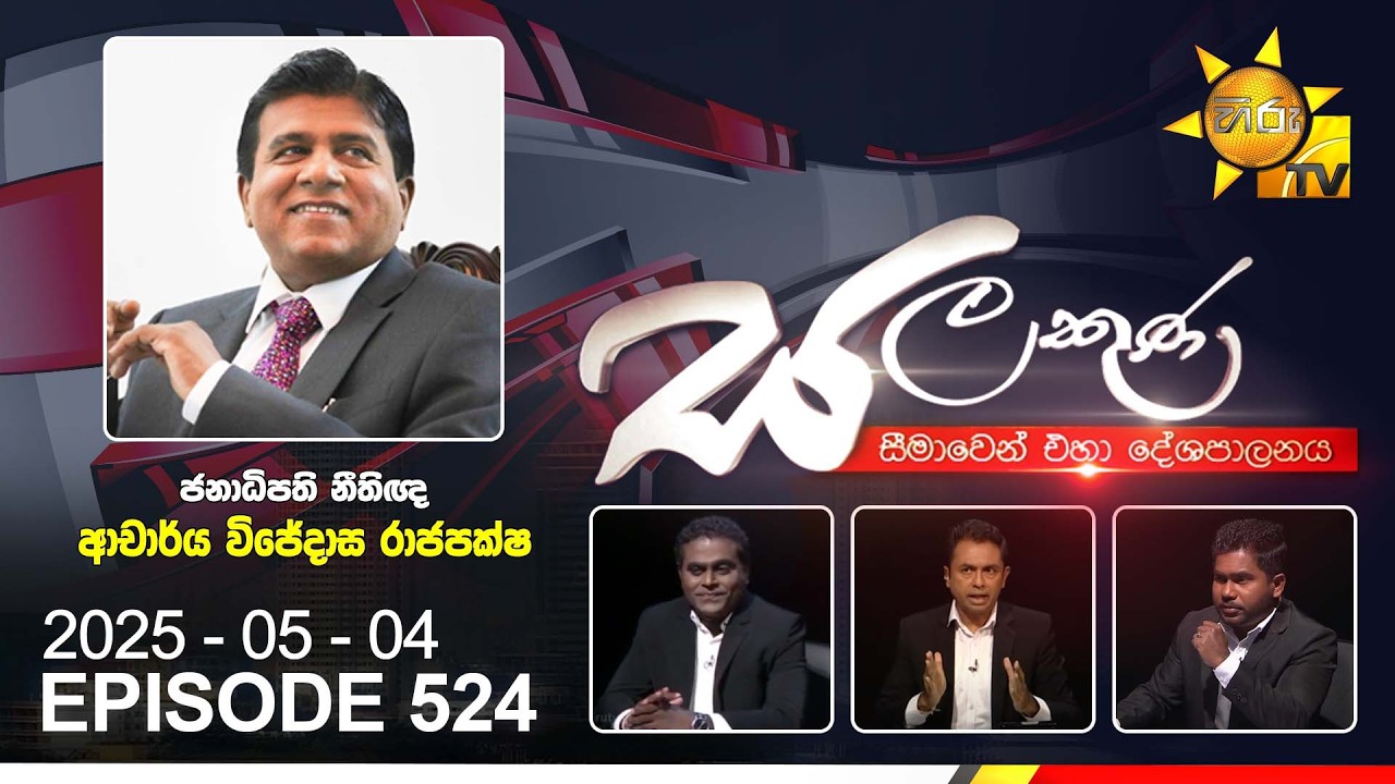 Hiru TV Salakuna Live | Wijeyadasa Rajapakshe | Episode 527 | 2026-05-04 | Hiru News