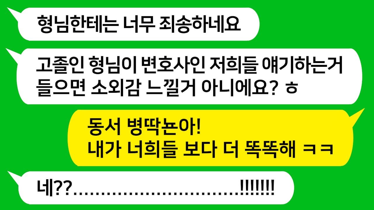 [톡톡사이다] 고졸인 날 놀리며 매일 지네들끼리 법률 용어 써가며 대화하는 변호사 동서년들 참 교육 합니다!!!  라디오드라마/사연라디오/카톡참교육/카톡썰/카썰