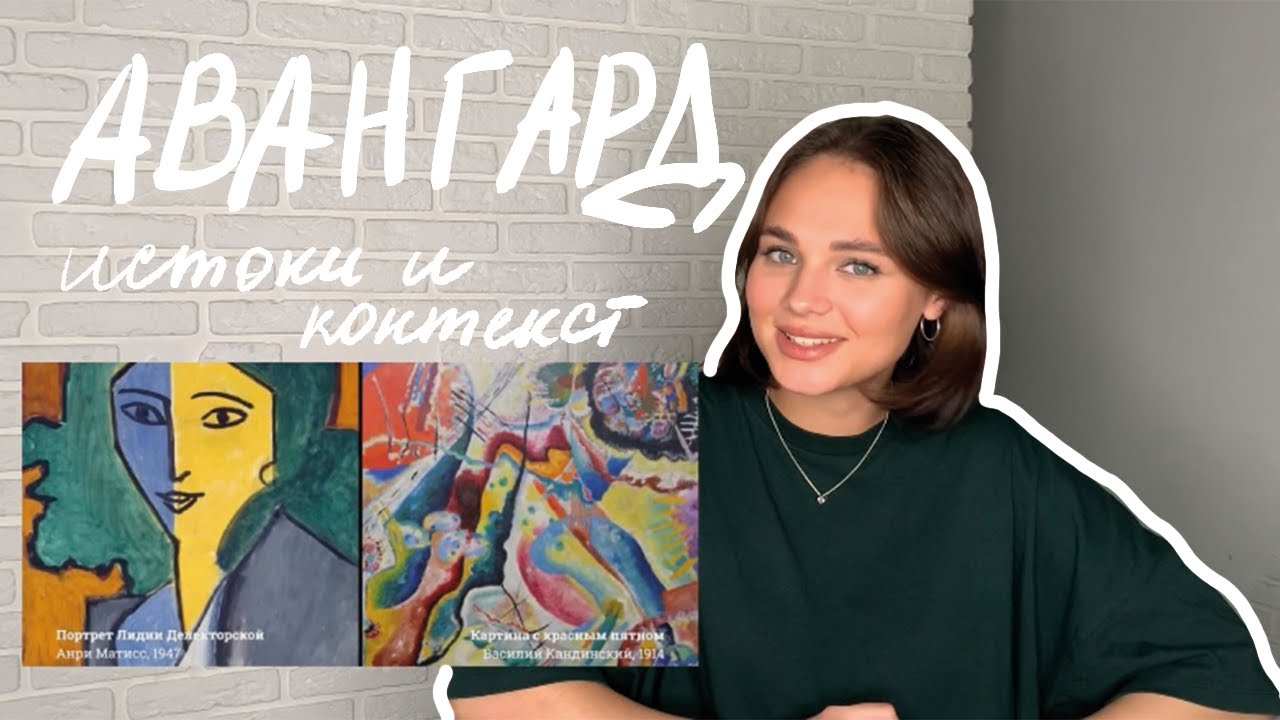 АВАНГАРД 👁&zwj;🗨| истоки, контекст, принципы