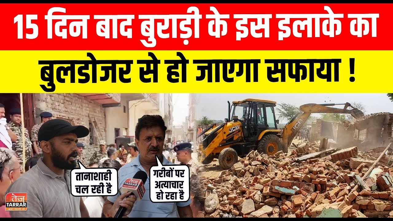 15 दिन बाद बुराड़ी के इस इलाके का बुलडोजर से हो जाएगा सफाया ! | Burari News | Delhi Bulldozer Drive