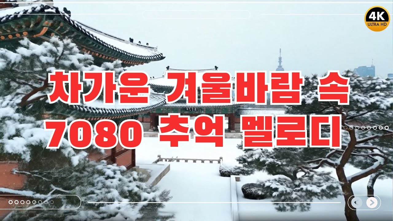 잊을수없는 추억의노래 -- 차가운 겨울바람 속 7080 추억 멜로디 -- 기억의 틈새로 흐르는 한국 감성 멜로디