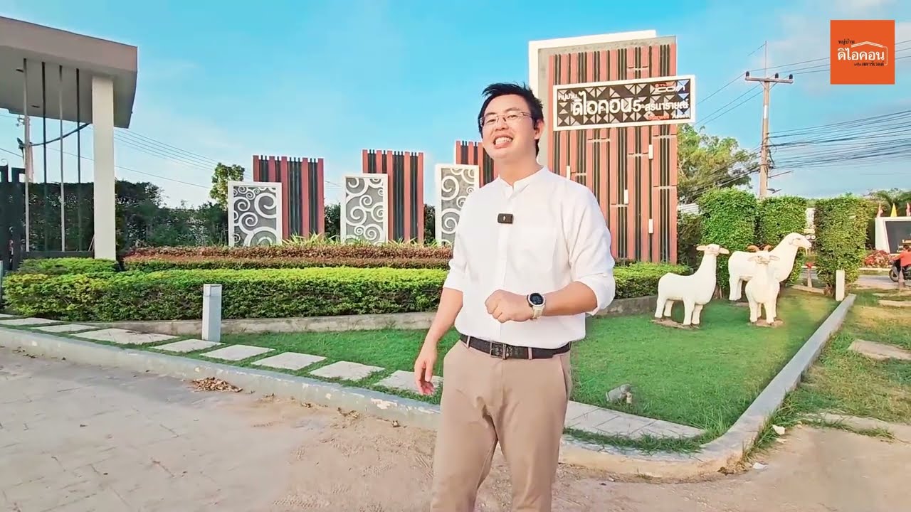 หมู่บ้านจัดสรร ดิไอคอน โครงการ 5 สุรนารายณ์ - จอหอ (โคราช)
