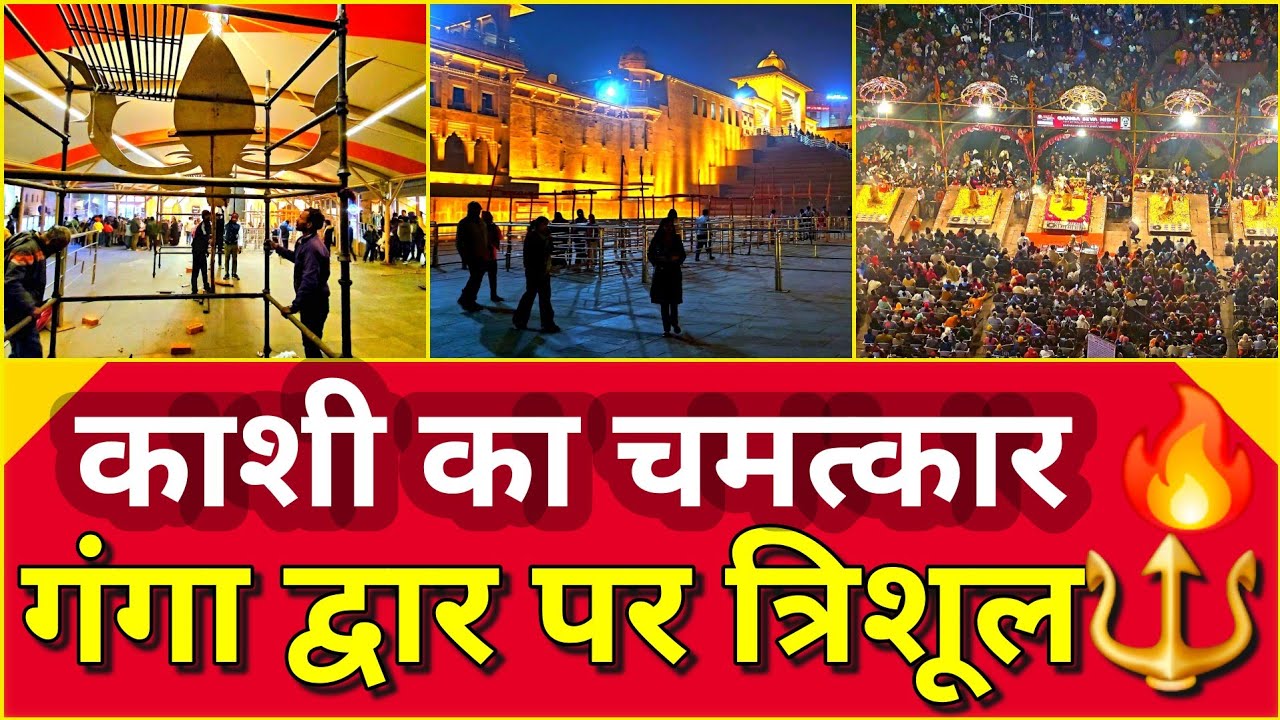 Kashi Vishwanath सोने सा चमका विश्वनाथ धाम l ड्रोन व्यू में गंगा आरती और महात्रिशूल का दिव्य दृश्य 🔱