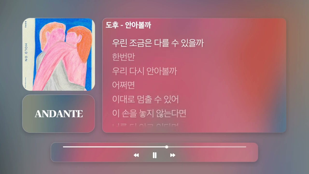 도후 - 안아볼까ㅣ𝐀𝐍𝐃𝐀𝐍𝐓𝐄