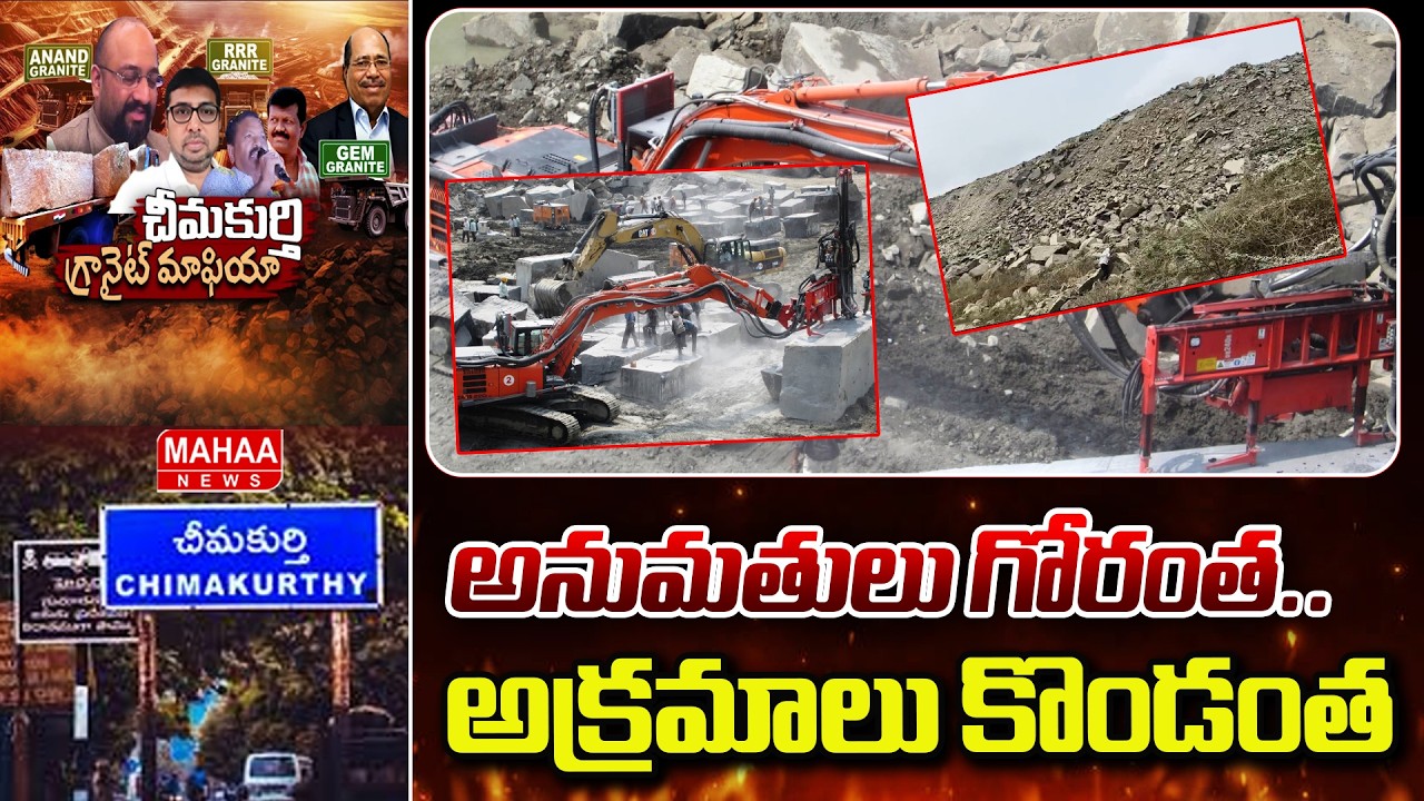 అనుమతులు గోరంత.. అక్రమాలు కొండంత | Illegal Granite mining in Chimakurthy | Mahaa News