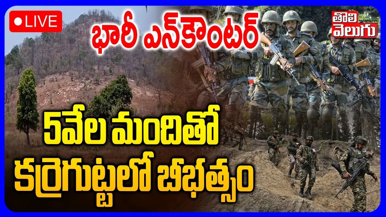 LIVE🔴5 వేల మందితో కర్రెగుట్టలో బీభత్సం | Encounter in Karregutta | Operation Kagar | Anti-Naxal |