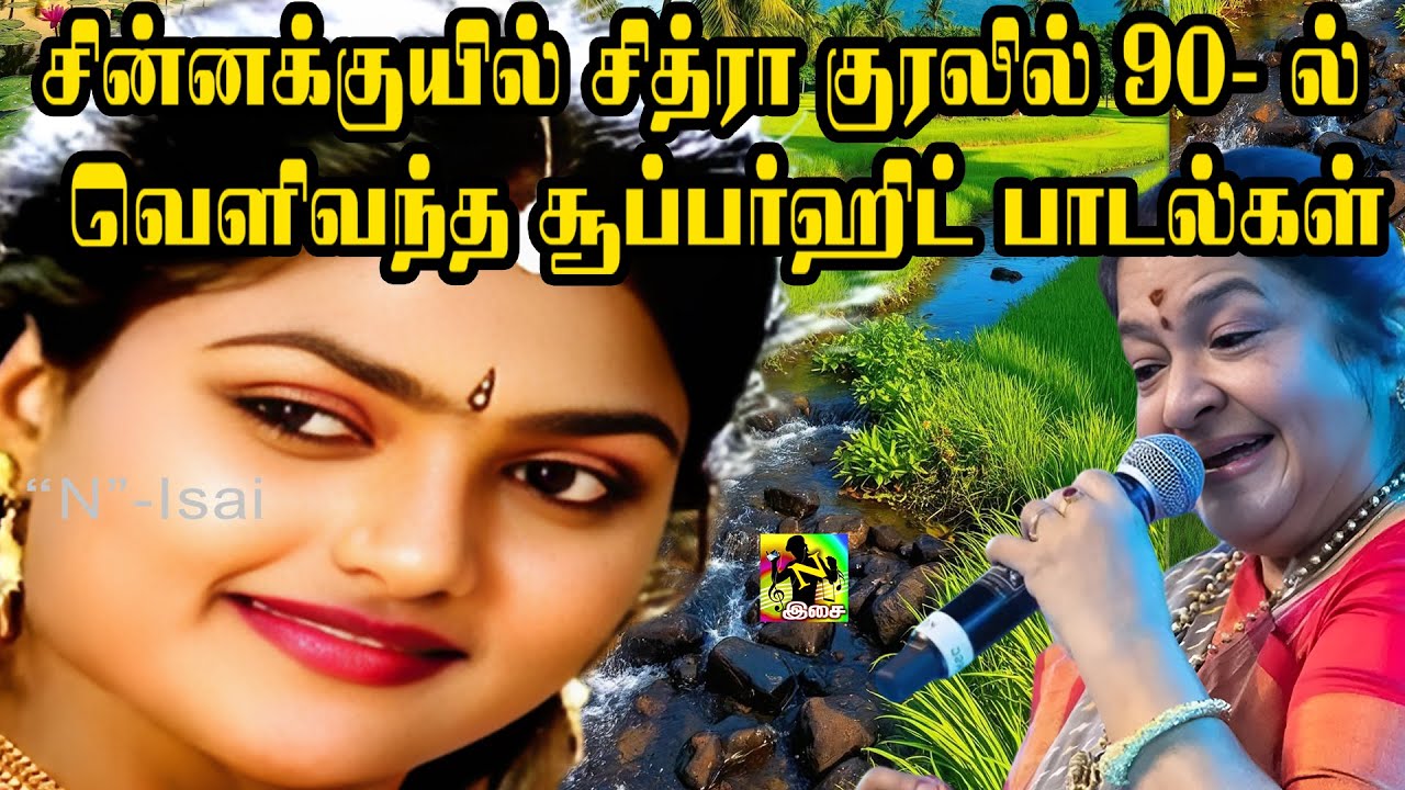 சின்னக்குயில் சித்ரா குரலில் 90- ல் வெளிவந்த சூப்பர்ஹிட் பாடல்கள்#Chitra 90s Love Melody Songs