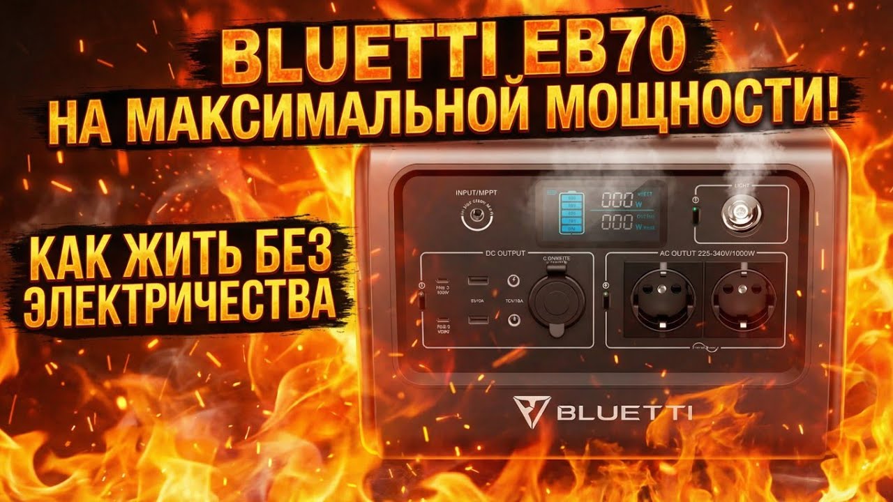 Bluetti EB70 на максимальной мощности.