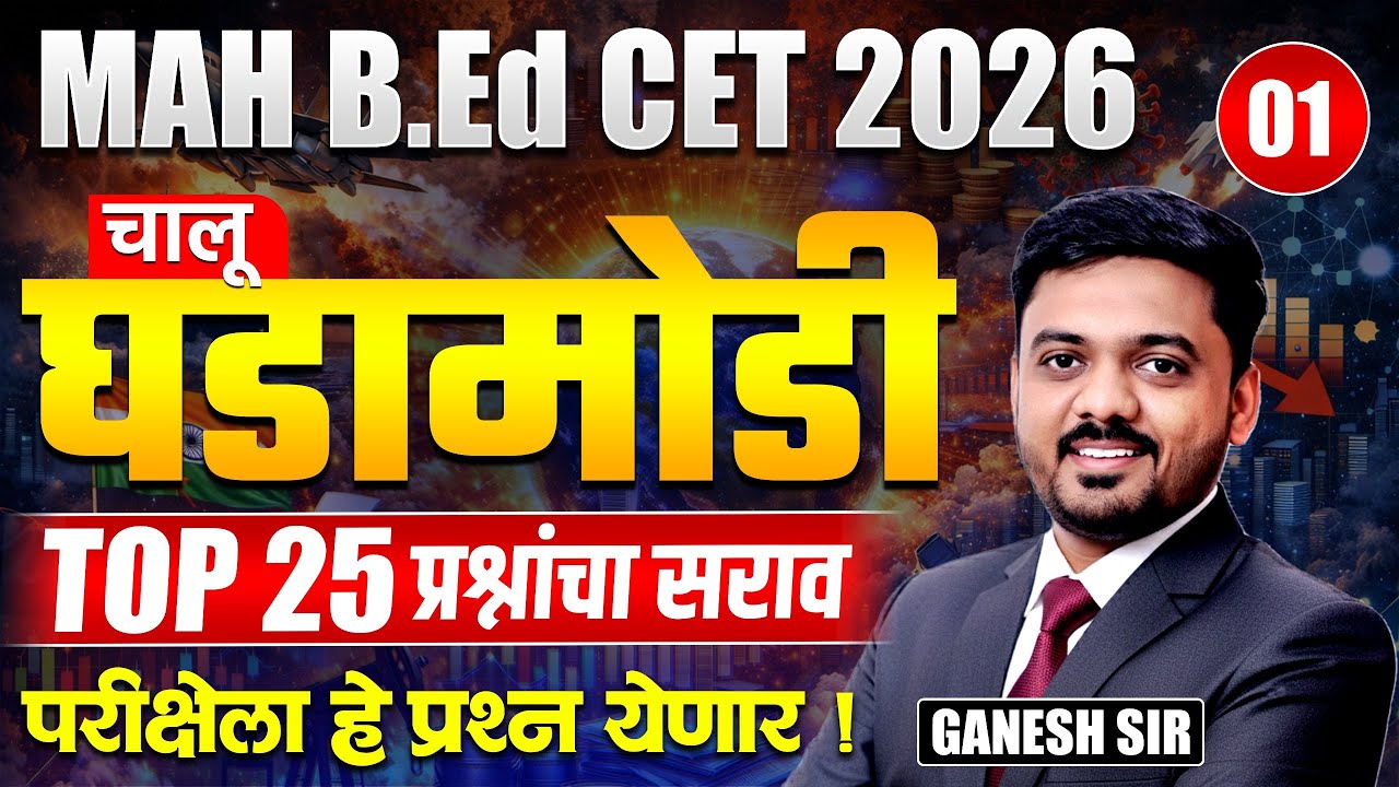 MAH B.Ed. CET 2026 | Current Affairs - Part - 01- Top 25 प्रश्नांचा सराव | परीक्षेला हे प्रश्न Fix..