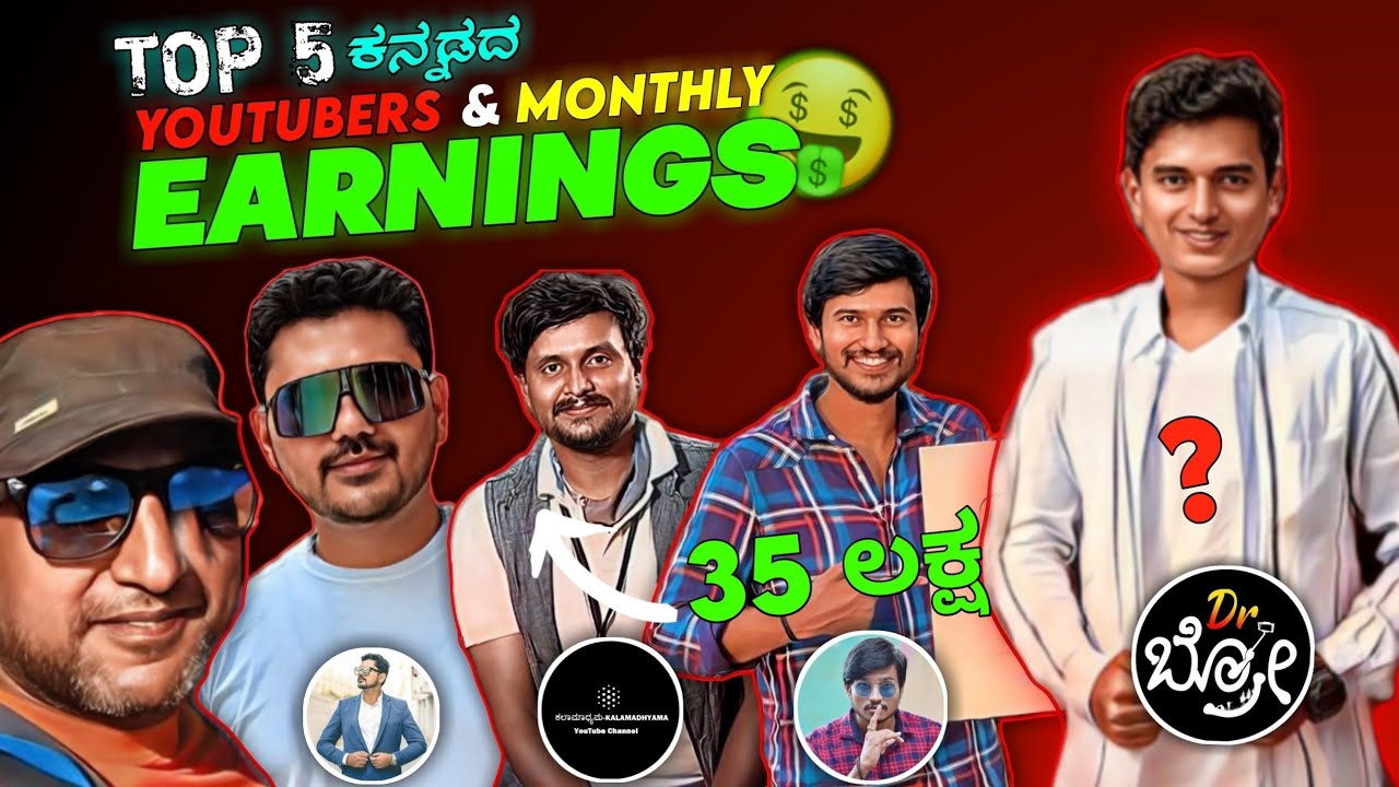 ಕನ್ನಡದ Top 5 Youtubers & ಅವರ EARNINGS 2023 🤑 | ಇವರ Monthly Earning ಗೊತ್ತಾ?
