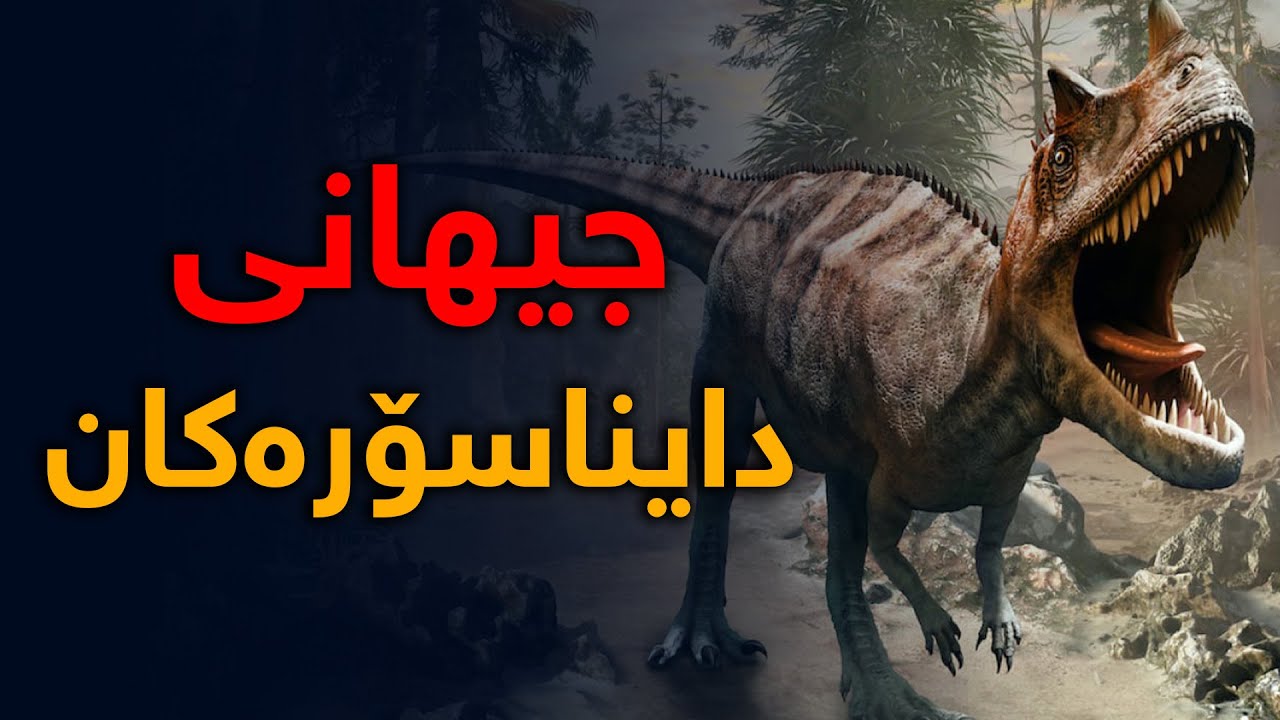 تا ئێستا بەم شێوەیە گوێ بیستی زانیاری بوون دەربارەی دایناسۆرەكان؟