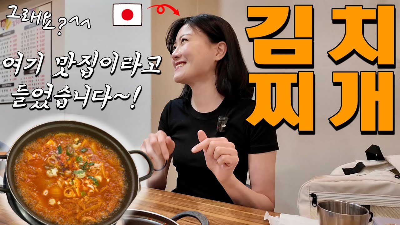 현지인이 알려준 김치찌개 맛집을 찾아 감동한 일본인 반응