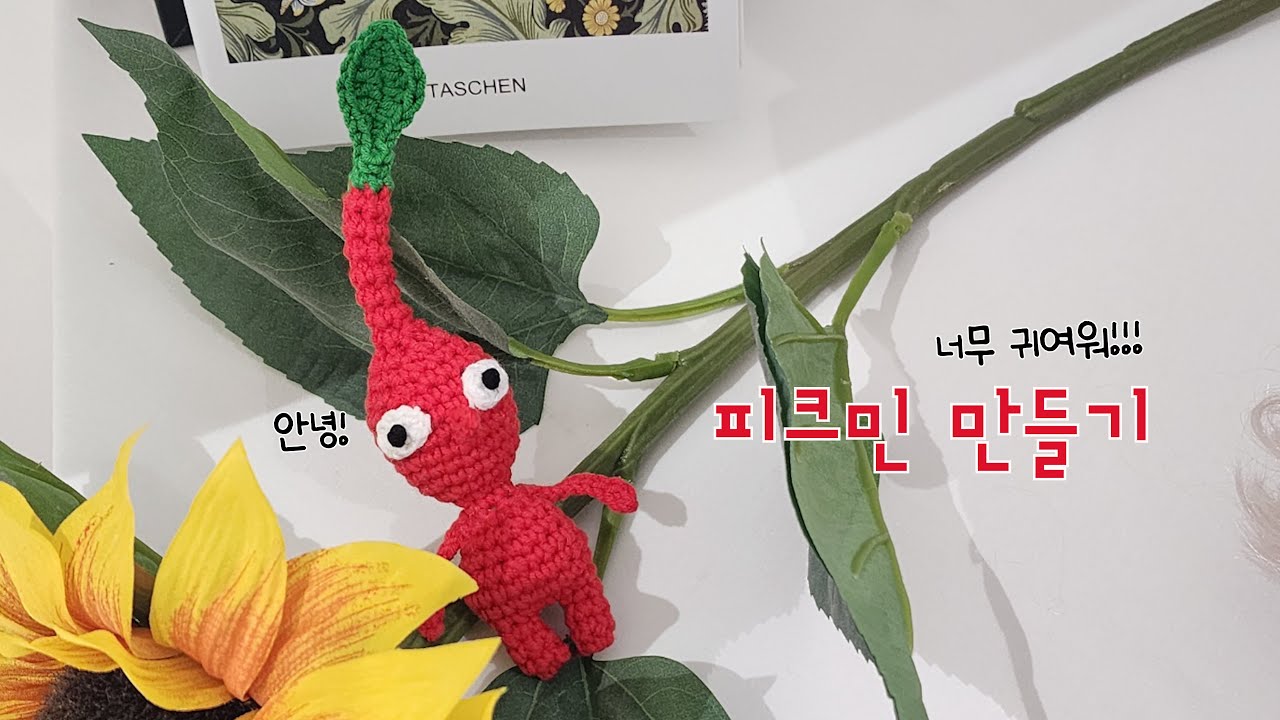 코바늘 피크민 만들기