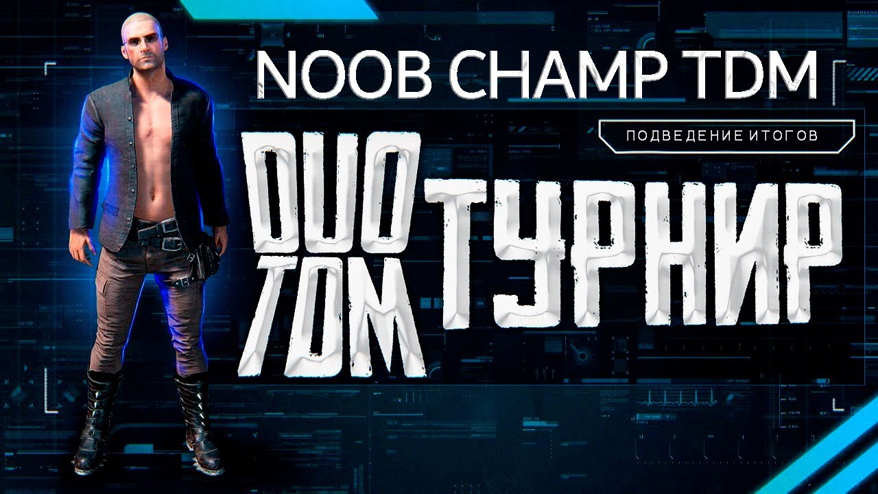 РАЗБОР ПРОШЕДШИХ СОРЕВНОВАНИЙ NOOB CHAMP TDM в PUBG MOBILE ✔ СИЛЬНЕЙШЕЕ ДУО ТДМ В МИРЕ?