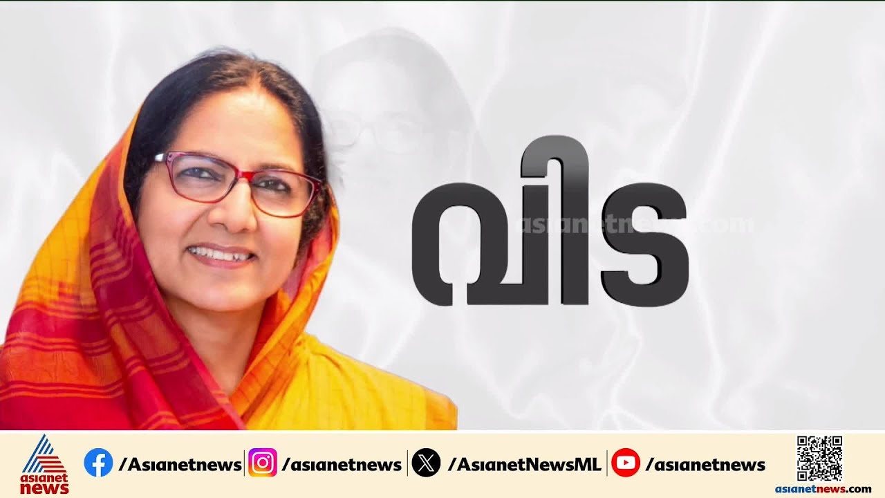 കാനത്തിൽ ജമീലയ്ക്ക് വിട; കൊയിലാണ്ടി MLA ആയിരുന്നു |Kanathil Jameela passes away