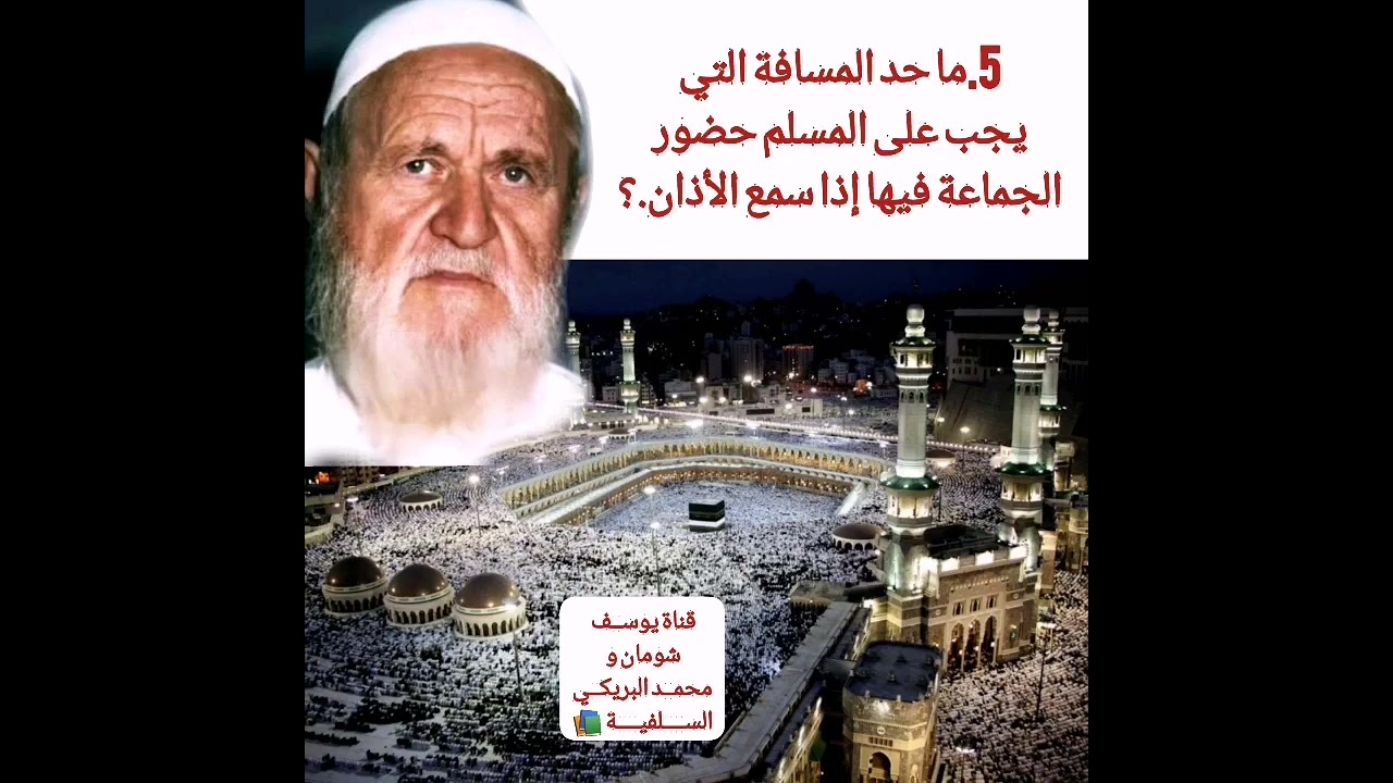 5-361 ما حد المسافة التي يجب على المسلم حضور الجماعة فيها إذا سمع الأذان.؟  الألباني - يوسف شومان
