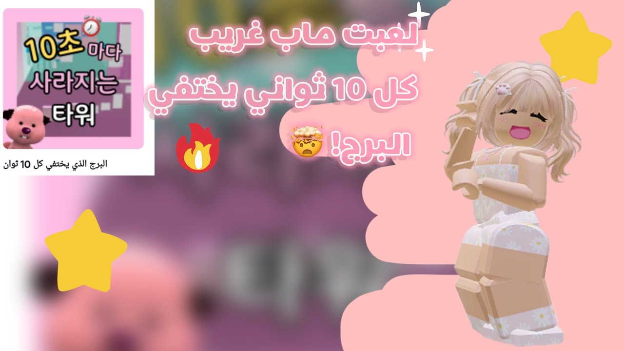 لعبت ماب كل 10ثواني يختفي البرج! 🤯 بس مع…🧐 تابعو الفيديو للأخير عشان تعرفون لعبت مع مين💓✨