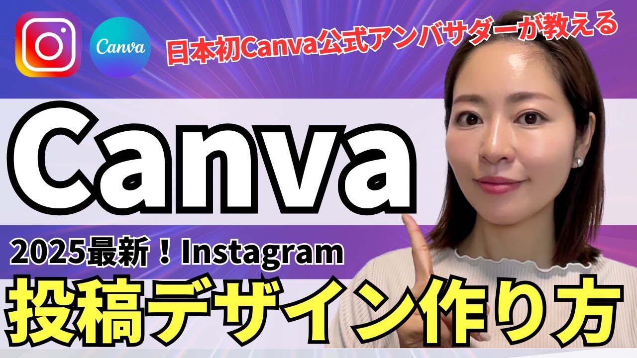 【2025年最新】Instagram投稿デザインをCanvaで作る方法・完全解説【特典資料あり】