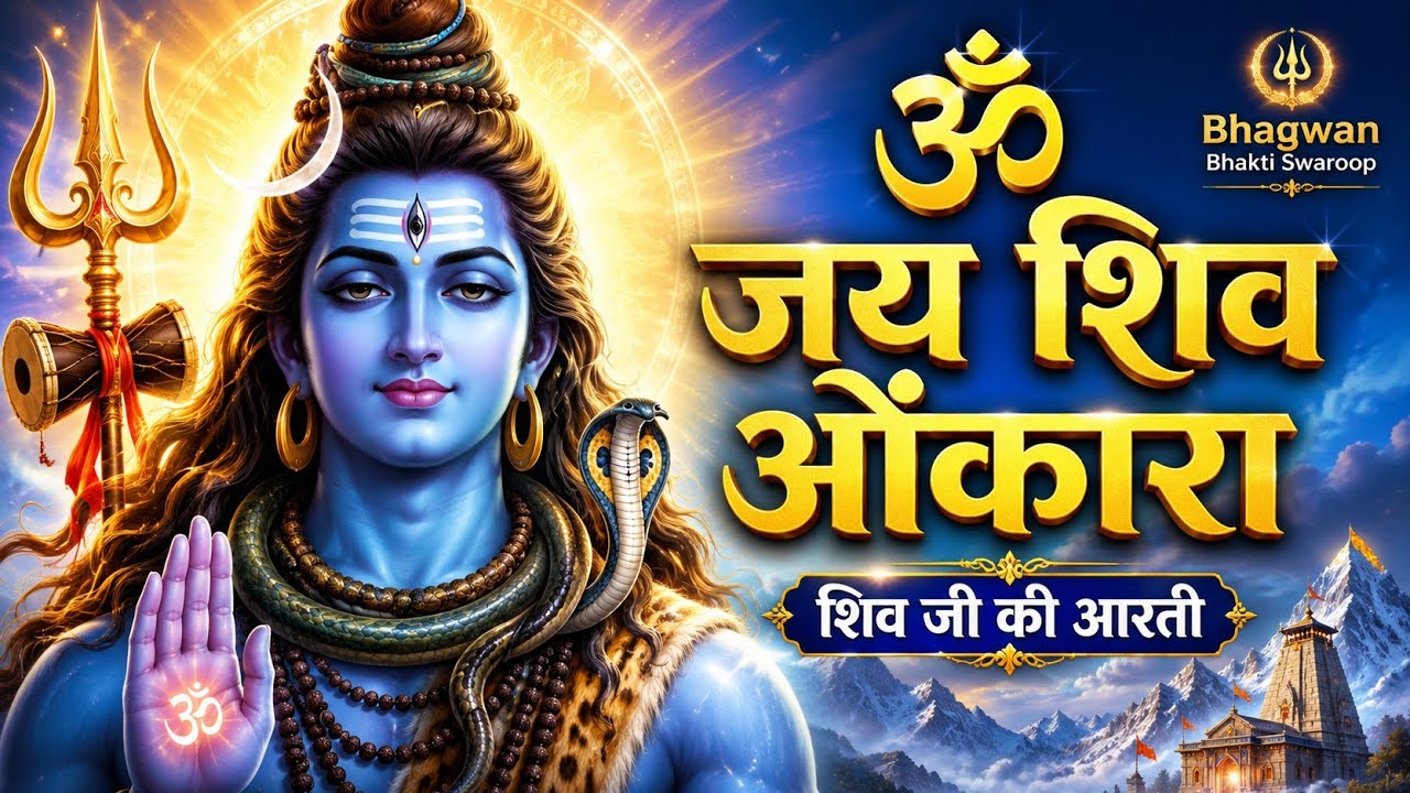 शिव जी आरती | Mahashivratri Special | 15 Feb 2026 | Har Har Mahadev | @BhagwanBhaktiSwaroop 