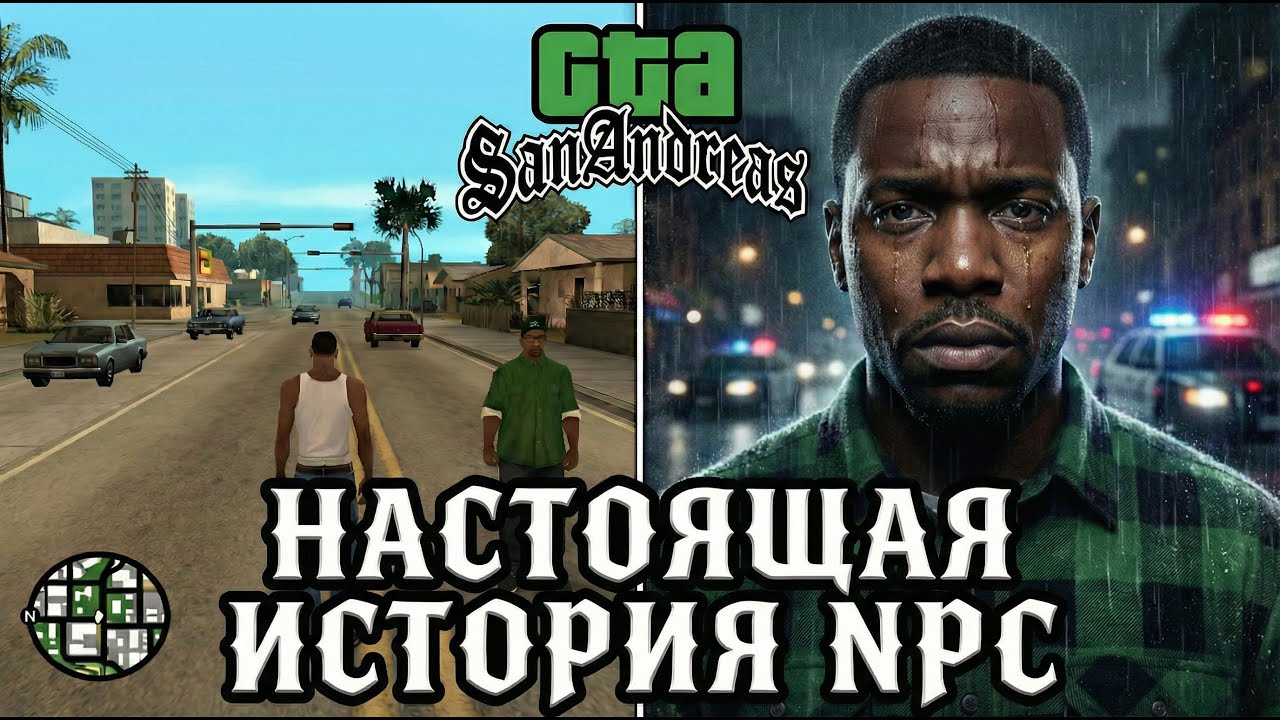Ты убивал его 1000 раз. Настоящая история NPC в GTA San Andreas