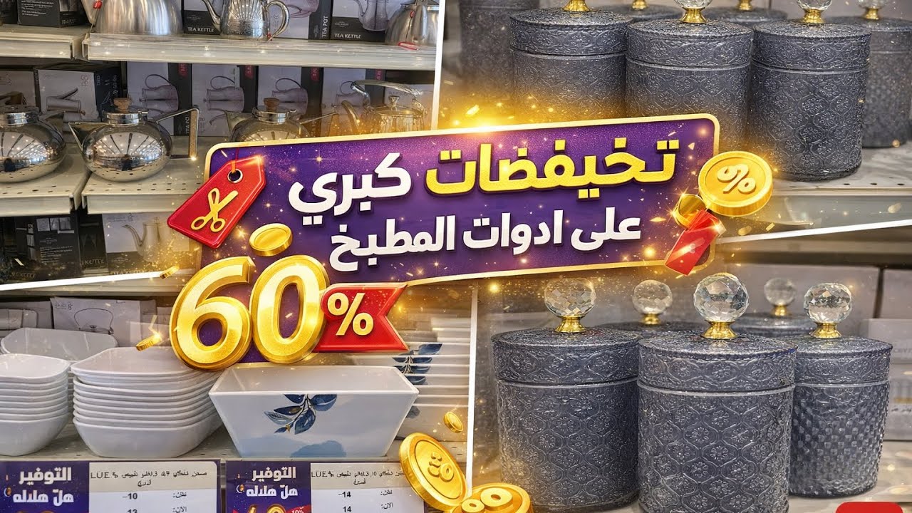 وش هالأسعار 😱؟! تخفيضات 60٪؜ على أدوات المطبخ (السيف غاليري)