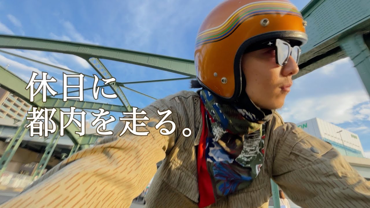 【走行動画】GB250クラブマンに乗って休日のルーティンを晒す。