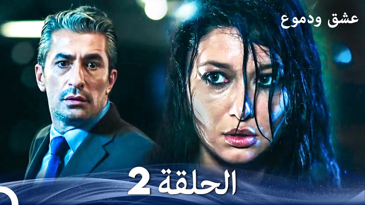عشق ودموع الحلقة 2 (Arabic Dubbed)