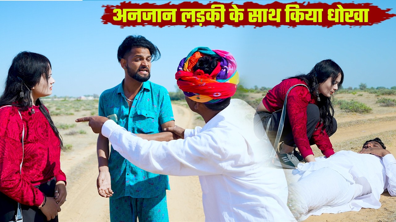 विश्वास घात की दुनिया || अनजान  लकियों ने लूटा बोध्या मंगल्या को Rajasthani Marwadi Comedy 2026