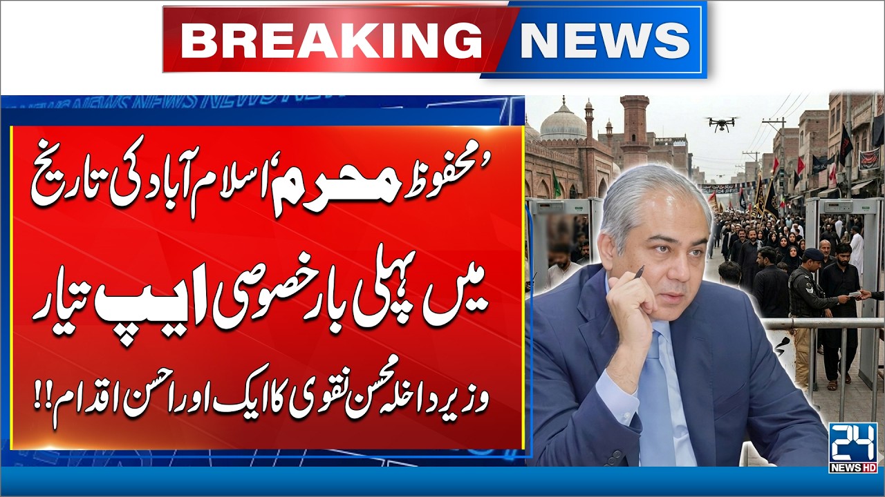 Mohsin Naqvi&rsquo;s Big Move ! Islamabad Gets Exclusive Muharram Security App - 24 News HD