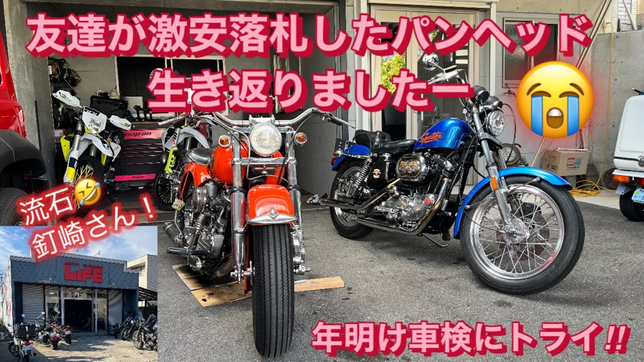 友達が激安落札したパンヘッド！生き返りましたー🤣年明け車検にトライ😱さて、現在のバイクの状態は⁉️