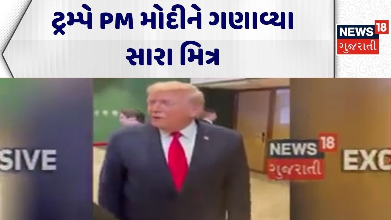 Trump Statement On PM Modi | ટ્રમ્પે PM મોદીને ગણાવ્યા સારા મિત્ર  | Friednship | USA | India