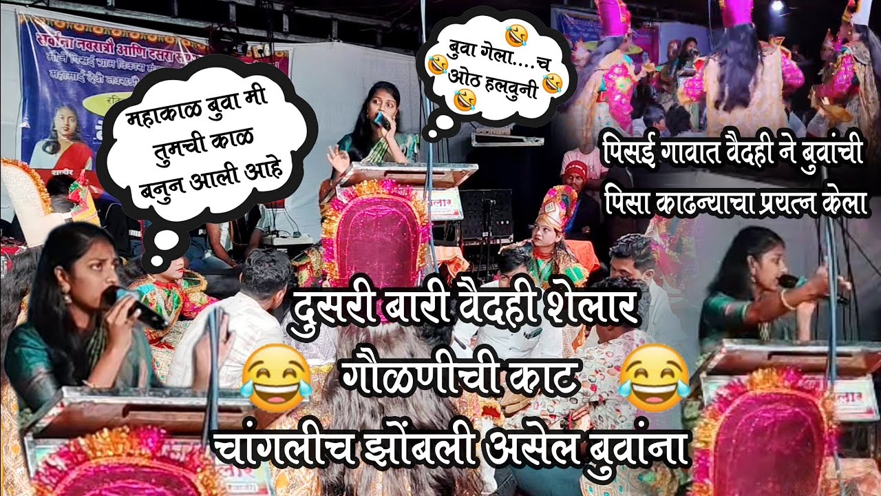 दुसरी बारी वैदेही शेलार विरुद्ध रत्नाकर महाकाळ बुवांची पीस काढण्याचा  पर्यंत #shaktitura2025 