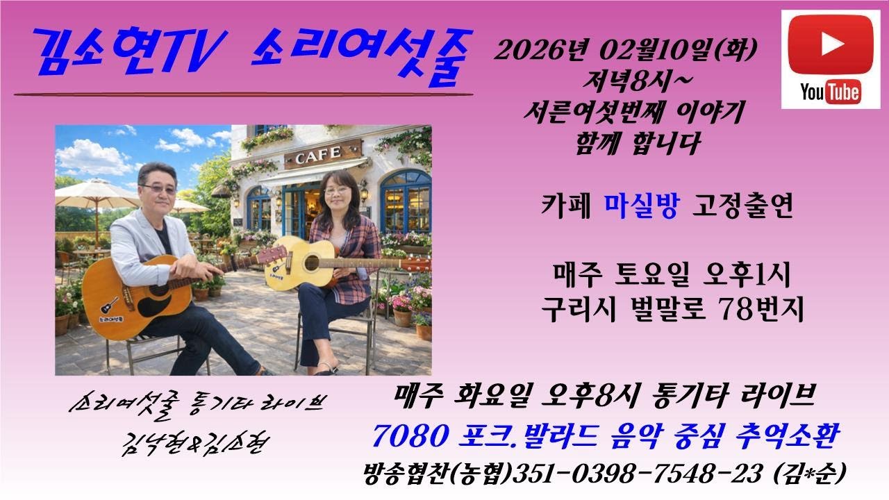 서른여섯번째 이야기   #시청자와함께 #듀엣소리여섯줄 #통기타라이브 2026년 02월 10일 오후8시  #포크가요#옛추억 #7080가요
