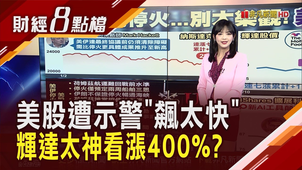 美伊停火太樂觀...美股驚驚漲不妙！輝達股價仍被低估？谷歌CEO:幾乎所有軟體