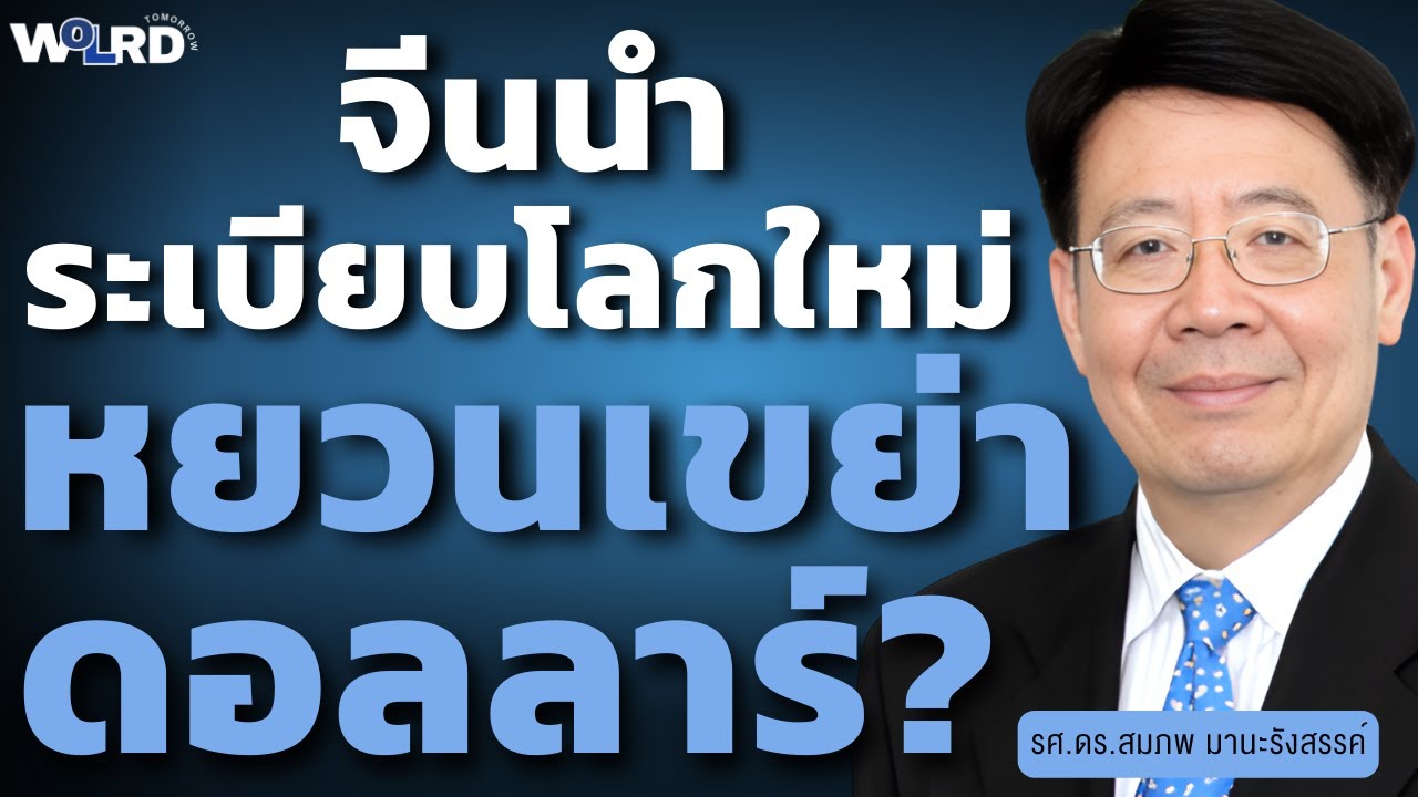 จีนนำระเบียบโลกใหม่ หยวนเขย่าดอลลาร์? (รศ.ดร.สมภพ มานะรังสรรค์)
