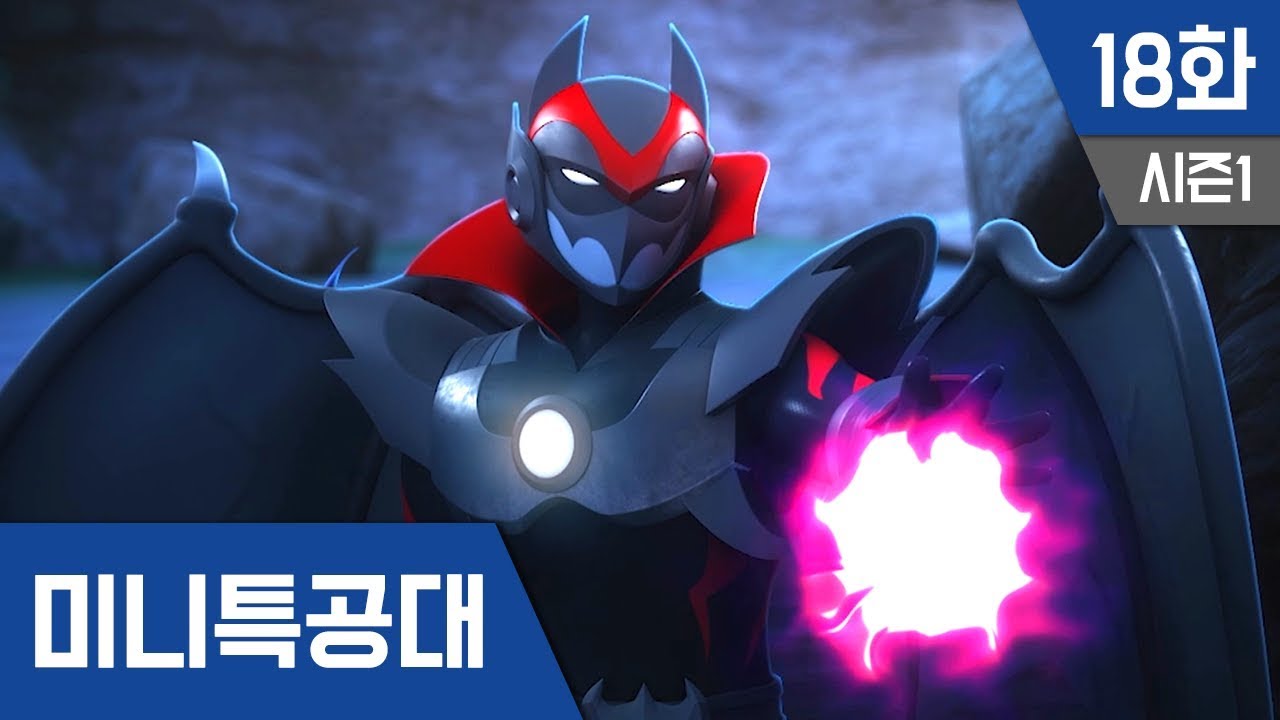 최강전사 미니특공대 S1_Ep18: 어둠속의 그림자