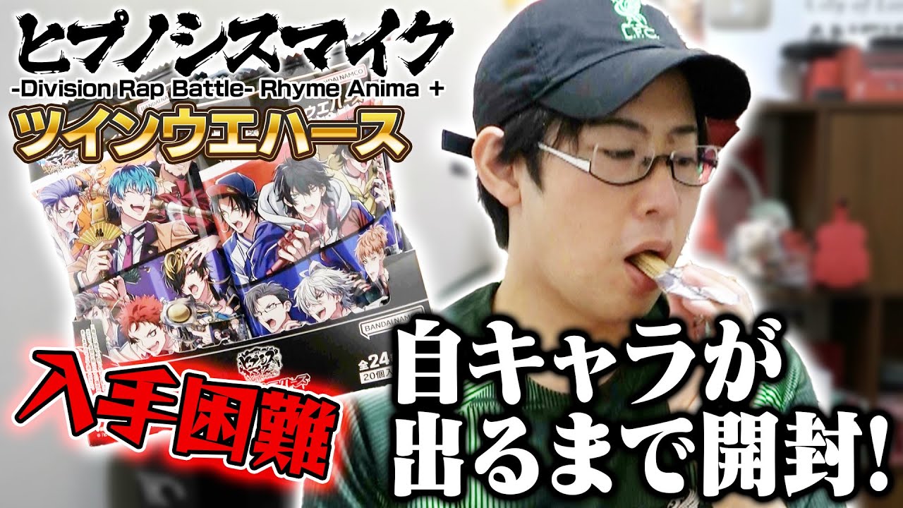 【ヒプマイウエハース】自キャラ（乱数）が出るまで開封します
