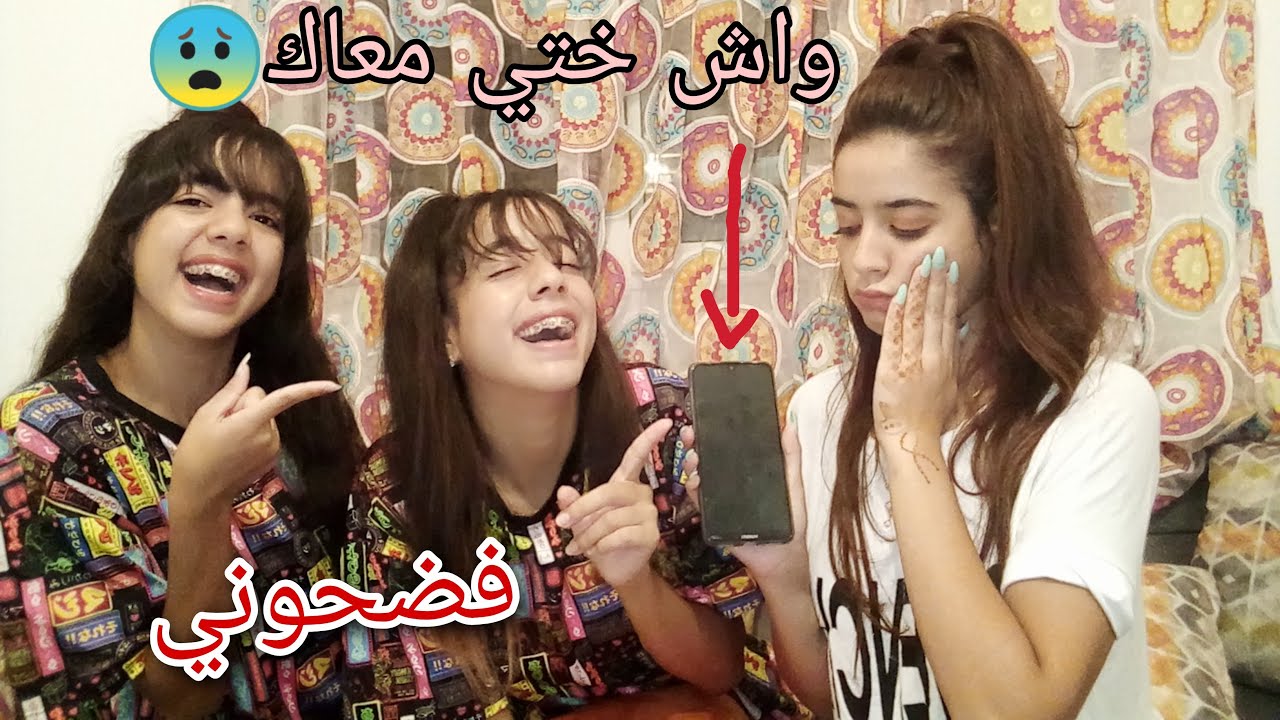 جربنا أصدقاء أختنا..!! (ما توقعنا يكدبو عشانها 😱)
