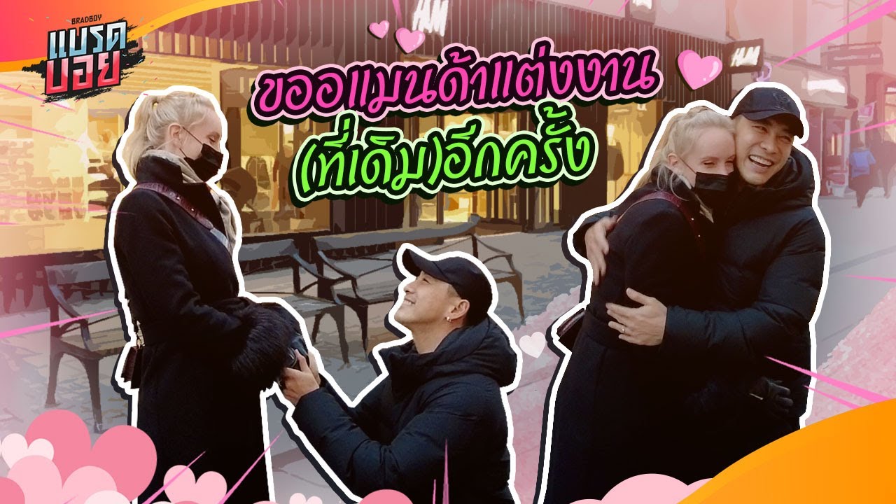 ผมขอคุณแต่งงานตรงนี้จำได้ไหม? | Bradboy