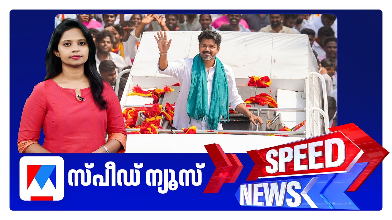 സ്&zwnj;പീഡ് ന്യൂസ് 1.30 PM, മാര്&zwj;ച്ച് 29, 2026 | Speed News