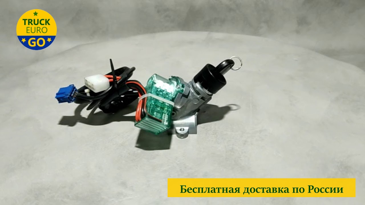 Замок зажигания KAMAZ 5490 Mercedes-Benz Actros MP1 Mercedes-Benz Atego I Mercedes-Benz Atego II