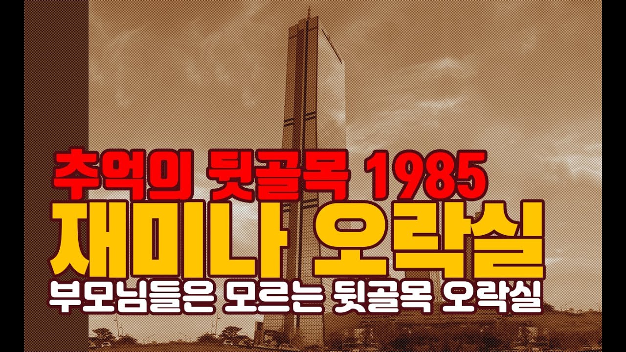 뒷골목 재미나 오락실 1985