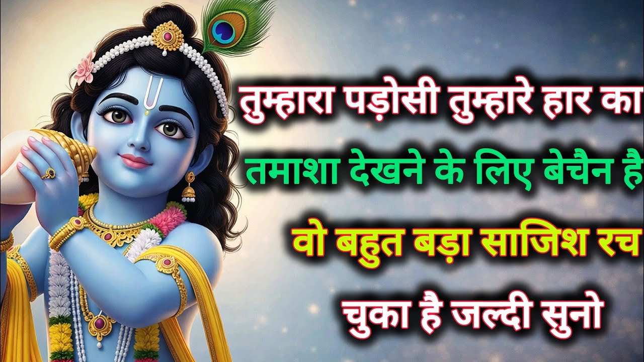 ||मेरे प्रिय||तुम्हारा पड़ोसी तुम्हारे हार का तमाशा देखने के लिए...🌺lord Krishna divine message 🌺