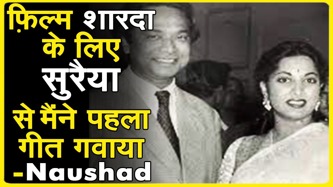 Naushad ji talks about Suraiya, Tun Tun & Shakeel Badayuni - Bollywood Aaj Aur Kal