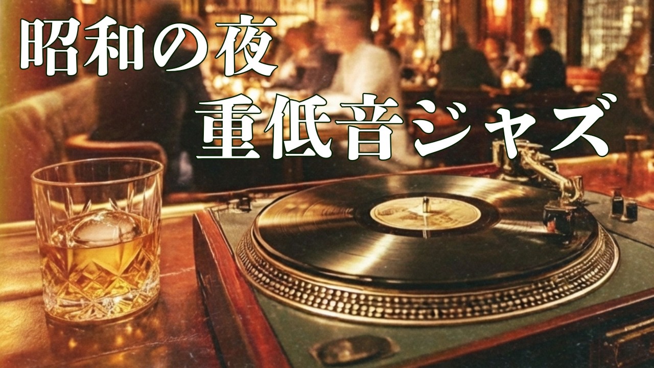 Jazz Bar Ambiance | 4K Midnight Vinyl Jazz & Whiskey for Deep Relaxation