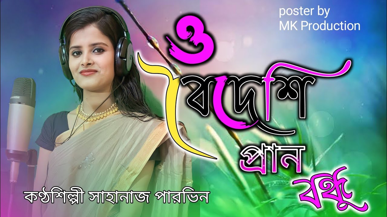 O Baideshi Pran Bandhuya Re | Goalparia Song | Sahnaj Parbin
