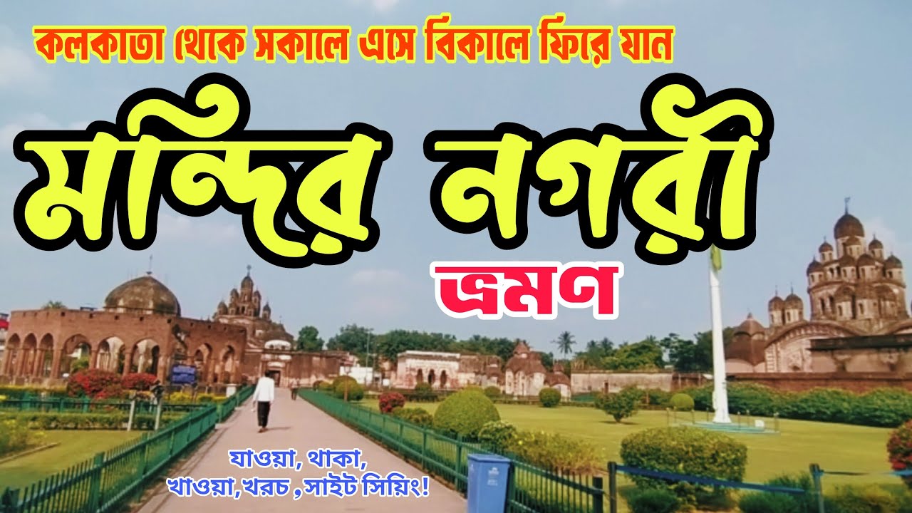 কলকাতা থেকে ১ দিনে ভ্রমণ করুণ মন্দির নগরী ।  KALNA TOUR GUIDE । KALNA TOURIST PLACES .