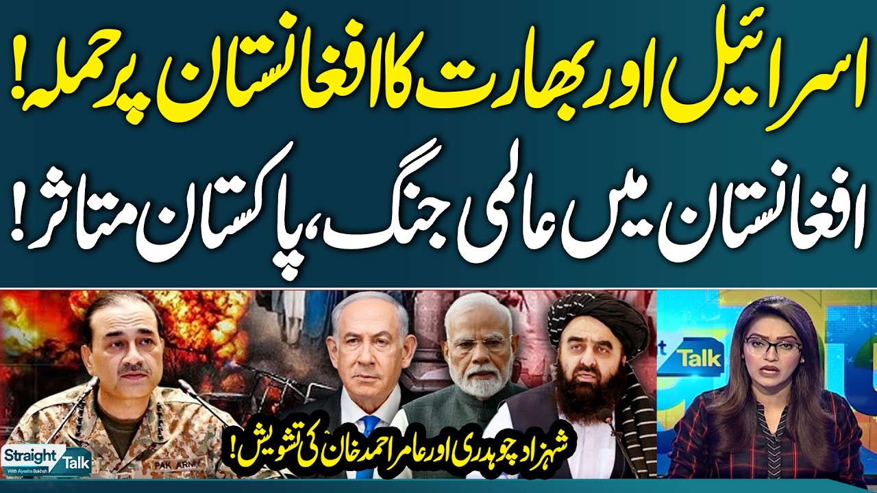 Israel–India Nexus? Big Game Behind Balochistan Attacks | Afghanistan in Trouble | Straight Talk