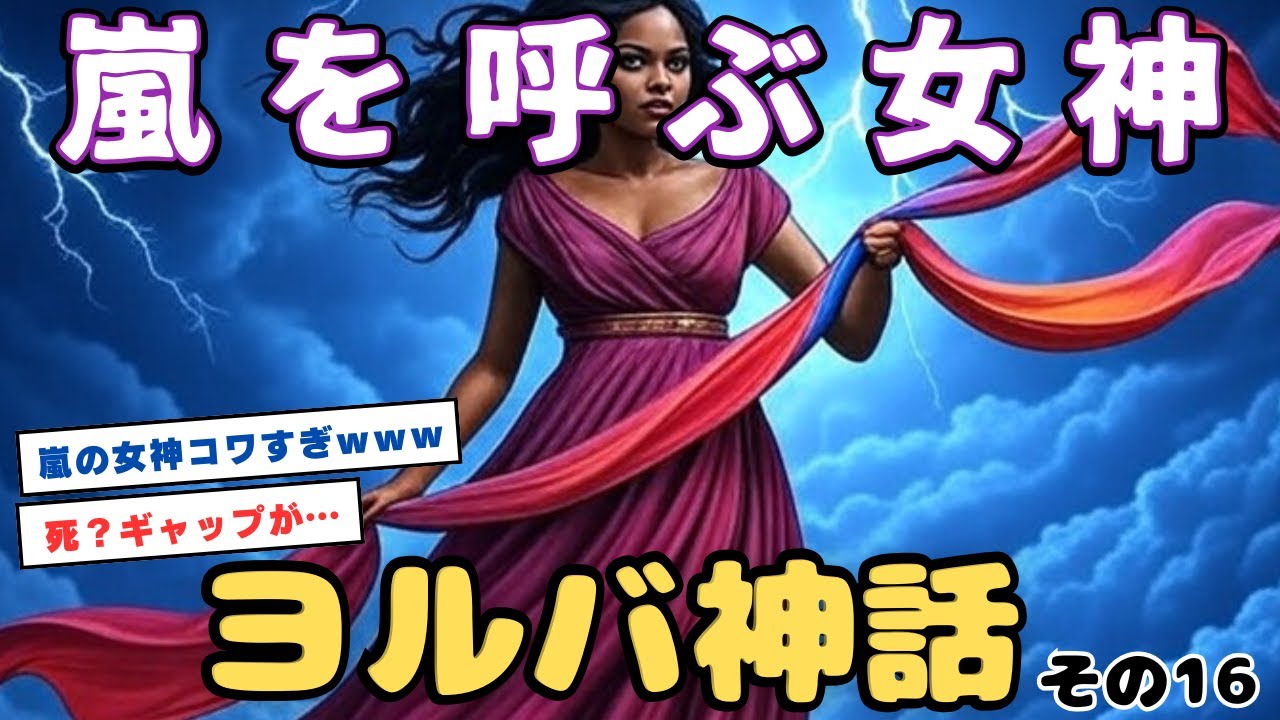 【眠る前に聞く神話】ヨルバ神話 第16話「嵐を呼ぶ女神、オヤ」🌙✨
