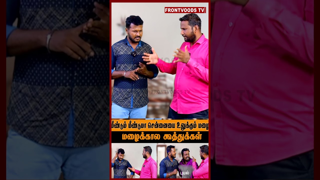 காரை Bridge மேல நிக்கவைப்பா.... 😊😂😂 #frontvoodstv #rain #heavyrain #tamilnadu #funvideo